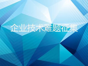 8718互聯網信息服務 破解企業技術難題，加速技術轉移與成果轉化